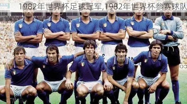 82年世界杯24强名单 82年世界杯各队名单-第2张图片-www.211178.com_果博福布斯