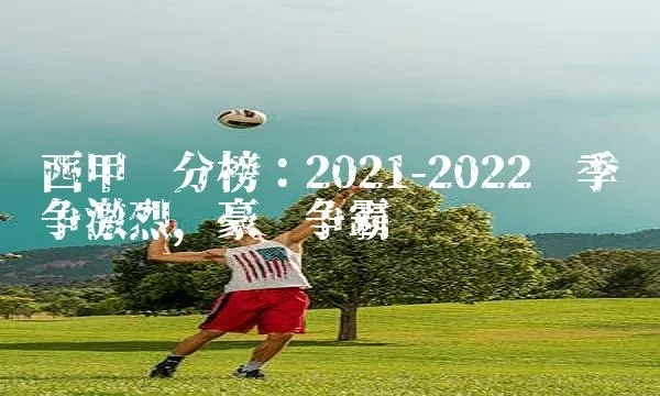 太平洋在线官网：2022年西甲的皇马派和巴萨派 西甲豪门之争