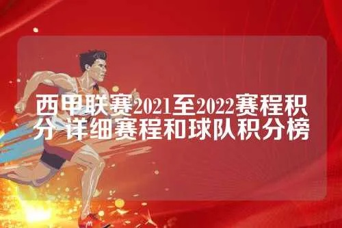 2021至2022西甲第六轮对阵表 最新赛程安排-第3张图片-www.211178.com_果博福布斯