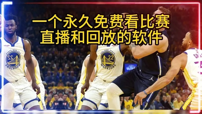 男篮比赛在哪能观看直播？（免费观看NBA赛事的方法分享）-第3张图片-www.211178.com_果博福布斯