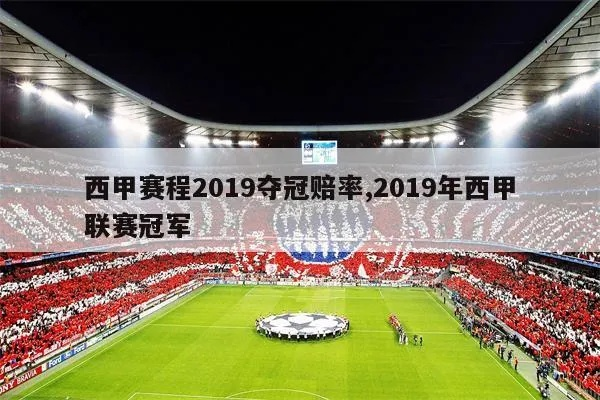 2019到2020西甲冠军 2019到2020赛季西甲冠军-第3张图片-www.211178.com_果博福布斯