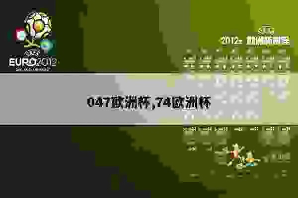 6103欧洲杯 欧洲杯6.22-第2张图片-www.211178.com_果博福布斯