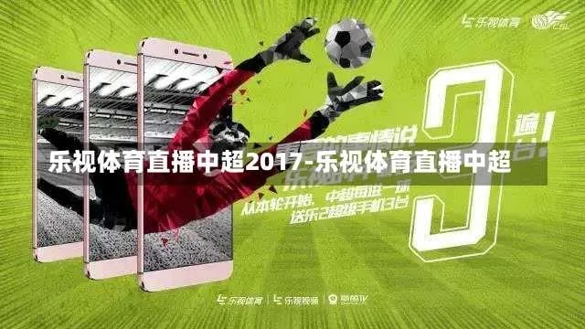 乐视体育2013直播中超 乐视体育直播足协杯-第3张图片-www.211178.com_果博福布斯