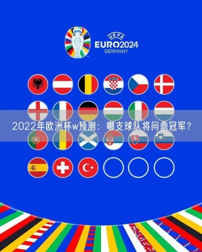 2022世预赛欧洲杯冠军 预测谁将夺得冠军-第3张图片-www.211178.com_果博福布斯