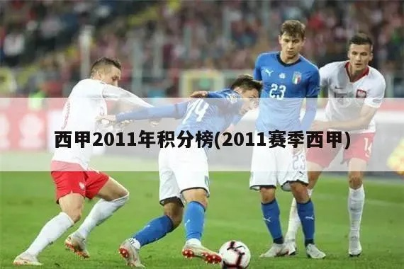 2011西甲积分排名 详细介绍2011赛季西甲各队积分排名-第2张图片-www.211178.com_果博福布斯