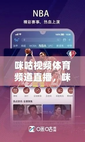 咪咕体育CBA直播怎么看？-第2张图片-www.211178.com_果博福布斯